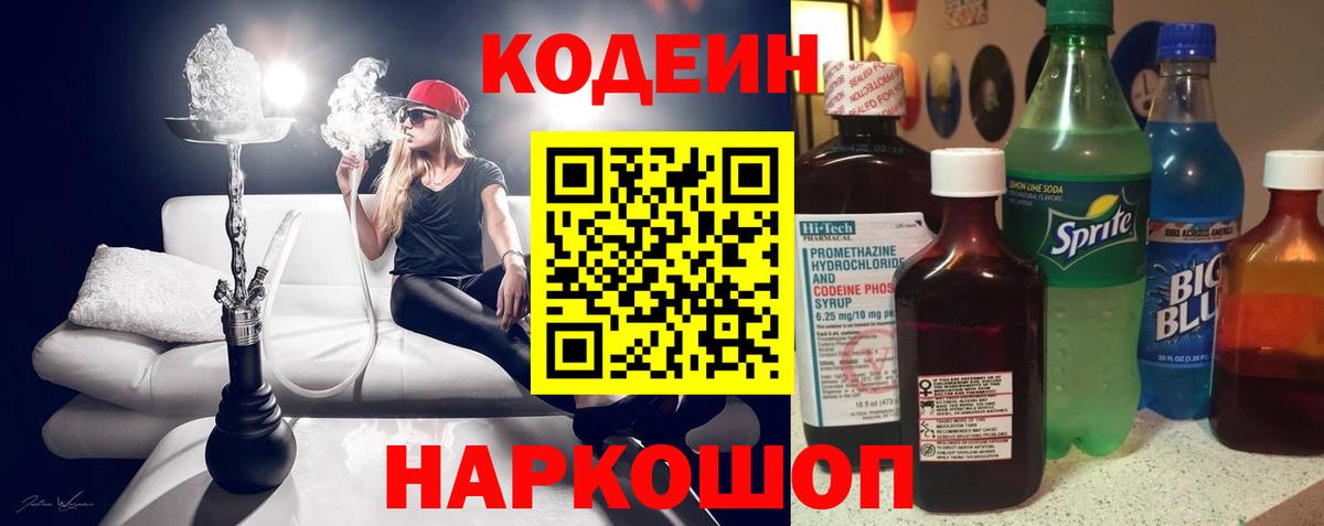Codein напиток Lean (лин) Губкинский